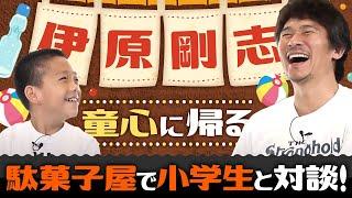 【伊原剛志　童心に帰る？】IHARA CHANNEL今回のゲストはなんと小学生！【伊原剛志のやりたい放題】