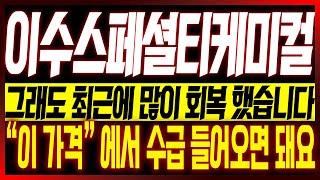 [이수스페셜티케미컬 주가전망] 그래도 최근에 많이 회복 했습니다!! "이 가격" 에서 수급 들어오면 돼요!!  #이수스페셜케미컬 #이수스페셜티케미칼 #전고체배터리