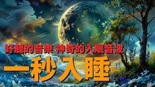  SLEEP MUSIC 一秒入睡!! 神奇的入眠音波  睡眠音樂 輕音樂 輕快 | 深度睡眠 | 睡眠轻音乐 放松 | 純音樂 輕快 安靜音樂 | 放鬆音樂 背景音乐 轻快 | 禪修音樂 心靈