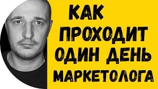 Как проходит день маркетолога за 38 секунд. ЧЕМ ЗАНИМАЕТСЯ МАРКЕТОЛОГ. ОДИН ДЕНЬ МАРКЕТОЛОГА