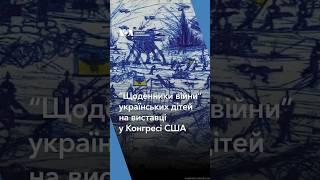 “Щоденники війни” українських дітей побачили на виставці у Конгресі США