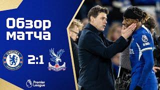 ПРЕОБРАЖЕНИЕ АТАКИ! Челси - Кристал Пэлас (2:1). Обзор матча. Chelsea 2-1 Crystal Palace. Review.