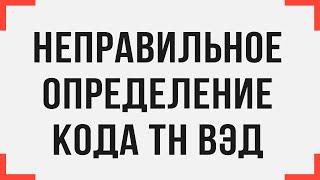 К чему приводит неправильное определение кода ТН ВЭД