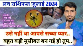 वृश्चिक लव राशिफल जुलाई 2024 | vrishchik love rashifal July 2024 | Scorpio  love ️ reading July