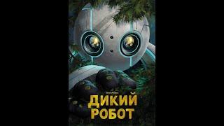 Дикий робот — Русский трейлер 2024 (2К)