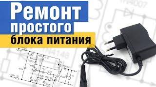 ️ Ремонт простого импульсного блока питания для мобильного телефона