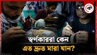 স্বর্ণকাররা কেন দ্রুত মা'রা যান? | Goldsmith | BSMMU | Kalbela