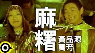 黃品源 Huang Pin Yuan&萬芳 Wan Fang【麻糬 Well matched】Official Music Video