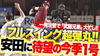 【山田の頭は叩けない…!?】安田悠馬『“超弾丸ライナー”で叩き込んだ今季1号！一発攻勢で再びリード広げる！』