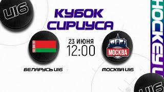 Беларусь U16 - Москва U16 | 23.06.2024 | Кубок Сириуса в Сочи | Прямая трансляция