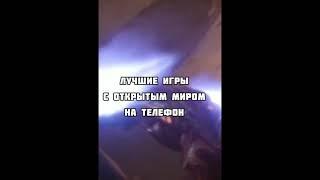 Лучшие  игры с открытым миром на телефон!#Shorts