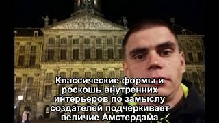 Амстердам,королевский дворец