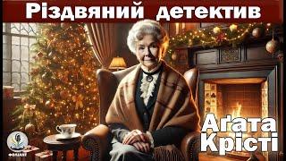 АГАТА КРІСТІ - ТРАГЕДІЯ НА РІЗДВО | Читає Ярослав Макєєв #аудіокнигиукраїнською #місмарпл #детектив