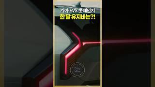 기아의 소형 전기 SUV EV3 롱레인지의 월 유지비는?! #shorts