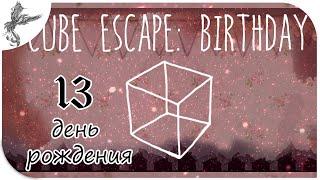 Cube Escape: Birthday [13] День рождения