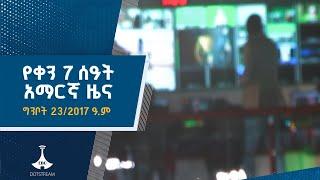 የቀን 7 ሰዓት አማርኛ ዜና … ግንቦት 23/2017 ዓ.ም
