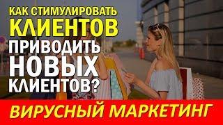 Как стимулировать клиентов приводить вам клиентов. Вирусный маркетинг. Тактика+стратегия