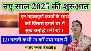 नए साल की शुरुआत इन महत्वपूर्ण कार्यों के साथकरें जिससे हमारे घरमें सुख समृद्धि बनीरहें 2गलती कभी ना