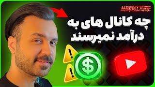 این کانال ها در یوتیوب به درآمد نمیرسند یا این کانال ها در یوتیوب به درآمد میرسند؟