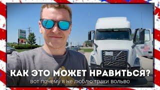 ВОТ ПОЧЕМУ Я НЕ ЛЮБЛЮ ТРАКИ ВОЛЬВО. Обзор VOLVO VNL 760 для работы дальнобойщиком в сша