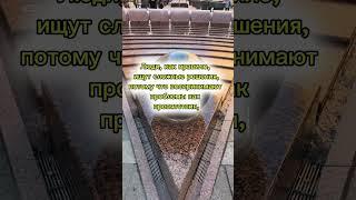 Самый простой путь... #саморазвитие #личность #мышление #трансерфингреальности #мотивация