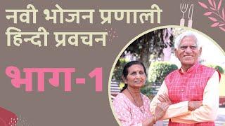 New Diet System B.v.chauhan in Hindi | ONE DAY SEMINAR PART - 1 | By SSK NDS