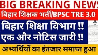 BPSC TRE 3.0 LATEST NEWS//BPSC TRE 3.0 DISTRICT ALLOTMENT//BPSC TRE 3./ BPSC TRANSFER POSTINGH NEWS