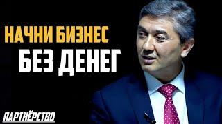 КАК НАЧАТЬ БИЗНЕС БЕЗ ДЕНЕГ? Как открыть бизнес БЕЗ ДЕНЕГ в 2024 году? Саидмурод Давлатов