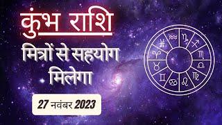 AAJTAK 2 । 27 NOVEMBER 2023 । AAJ KA RASHIFAL । आज का राशिफल । कुंभ राशि । AQUARIUS। Daily Horoscope