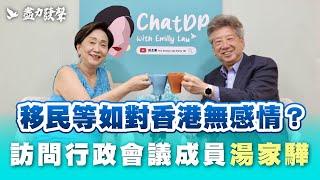訪問湯家驊 - 港人大舉移民的原因 |  ChatDP with Emily Lau Ep. 6