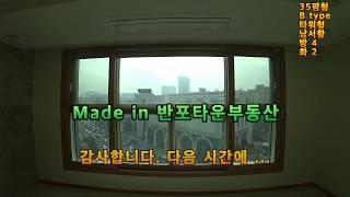 신반포자이 106동 4호라인 중저층35B평 made in 반포타운부동산