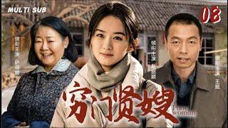 好看的家庭剧【穷门贤嫂/Poor woman】08 风华正茂的农村女孩，收养了三个非亲非故的孩子，只为在沧桑岁月中支撑起一个破碎的家。华语影视独播