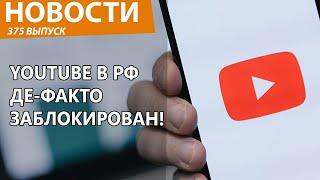 Роскомнадзор все-таки заблокировал YouTube в России! Новости