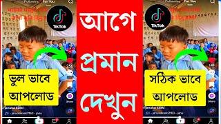 সঠিক নিয়মে টিকটক ভিডিও আপলোড করে প্রমান সহ ভাইরাল করুন ২০২৩  TikTok video viral trick 2023 bangla