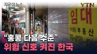 "자영업자 특히 위험"...속도도 심상치 않은 한국 빚 상황 [지금이뉴스] / YTN