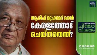 ആരിഫ് പോയി അർലേക്കർ വരുമ്പോൾ | Governor | Arif Mohammad Khan | Rajendra Arlekar | Kerala |