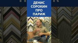 Денис Сорокин (ЛЕНРЕМОНТ) про Париж