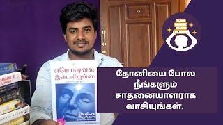 Idlyaga Irungal Book | Soma Valliappan | Emotional Intelligence | Book Review | Ms Dhoni | Noolagan