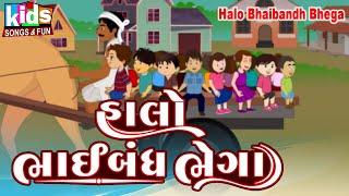 Halo Bhai Bandh Bhega | Bal Geet | Cartoon Video | ગુજરાતી બાળગીત | હાલો ભાઈબંધ ભેગા |