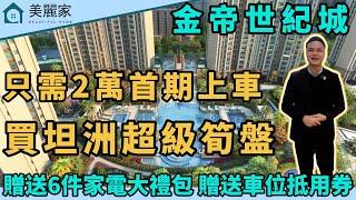 中山樓盤 I 金帝世紀城 l 只需20000人仔 即可上車坦洲超級筍盤 l 屋苑法式園林 泳池會所 坦洲交標超高標準 l 贈送家電6件套 贈送60000車位抵用券 l 10分鐘可到達港珠澳口岸 l