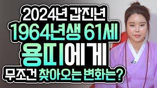 2024년 갑진년 초대박나는 1964년생 61세 용띠운세 금전운 재물운 대박나는 64년생 용띠의 운명과 평생의 운세 / 2024년 갑진년 대박나는 61세 용띠운세