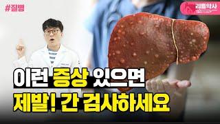 몸이 보내는 간이 나빠지는 신호 6가지! 이런 증상이 있으면 꼭 간 검사 해보세요