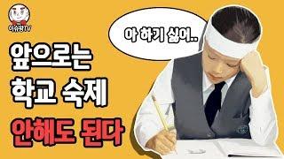 앞으로는 학교 숙제 하지 않아도 된다 [이슈왕]