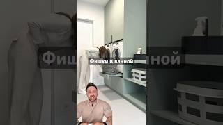 Фишки в ванной. #дизайнинтерьера #интерьер #ремонтквартир #ванная