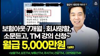 월급150만원 입니다~ 보험TM 7개월~ 멘붕상태~ ️ 공부 1년 하고 ~  수입 0원에서 월5천버는 상담사 된 실제 이야기~ (보험Tm)