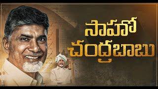 సాహో.. సాహో చంద్రబాబు | CM Nara Chandrababu Naidu latest Song | Andhra Pradesh | CBN Official