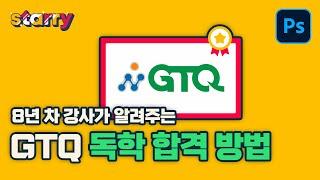 GTQ 포토샵 1급 독학해서 합격하는 방법(디자인 자격증) 8년 차 강사가 알려주는! How to pass GTQ - 5분컷 포토샵(꿀팁)