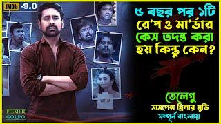 ৫বছর পর ১টি রে*প ও মা*র্ডার কেস তদন্ত করা হয় | Best Suspense Thriller Movie Explain | Movie Review.