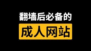 6个必须收藏的免费成人网站 ️| 成人APP |成人网站  | 链接已评论区置顶