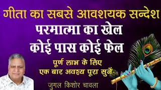 Bhagwad Geeta Ka Avashyak Sandesh | श्रीमद्‍ भगवद्‍ गीता  का आवश्यक सन्देश Jugal Kishore Chawla |